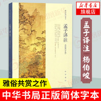 孟子译注（简体字本） 杨伯峻译注 中国传统文化 儒家 政治经济教育哲学伦理 中国哲学正版书籍