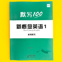 易蓓新概念英语12册背记清单外研社智慧版第一二册课本