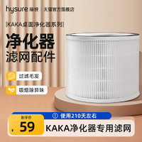 hysure 海说 桌面空气净化器海说空气净化器KAKA kaka滤网