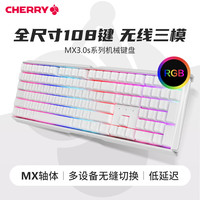 CHERRY 樱桃MX3.0S无线三模机械键盘游戏电竞专用全键蓝牙黑青红轴