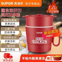 百亿补贴：SUPOR 苏泊尔 电煮锅1.2L小型迷你火锅蒸煮一体家用单人多功能宿舍泡面锅