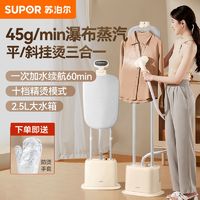 百亿补贴：SUPOR 苏泊尔 挂烫机家用立式家用蒸汽熨斗熨烫机手持熨衣服服装店专用