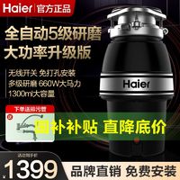 百亿补贴：Haier 海尔 厨房食物垃圾处理器家用餐厨水槽下水道水槽厨余研磨粉碎820W