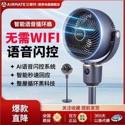 AIRMATE 艾美特 空气循环扇智能语音家用电风扇摇头定时落地扇静音一键暴风