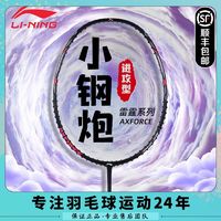 LI-NING 李宁 顺丰速发雷霆小钢炮李宁羽毛球拍品牌全碳素耐打高弹单拍小雷霆80