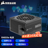 美商海盗船 电源 750W/850W/1000W 金牌认证全模组电源 支持ATX3.0