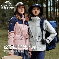 PELLIOT 伯希和 山色户外冲锋衣女三合一男防风防水登山服外套