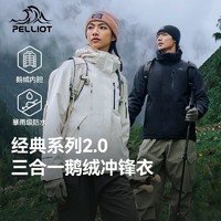 PELLIOT 伯希和 户外羽绒冲锋衣男女三合一鹅绒内胆徒步登山服