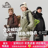 PELLIOT 伯希和 拼色硬壳冲锋衣男女款户外防风防水轻量登山服