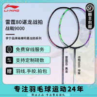 LI-NING 李宁 羽毛球拍进攻型谌龙同款雷霆80全碳素单拍专业球拍 AYPT271-3雷霆80(3U)黑色