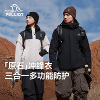 PELLIOT 伯希和 原石户外冲锋衣男女2024新款三合一徒步登山服