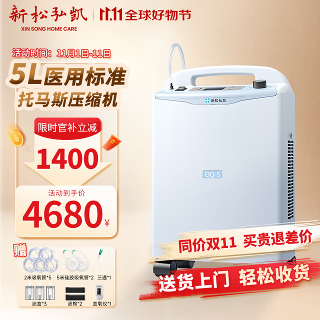 新松弘凯 医用制氧机5L升老人吸氧孕妇家庭式氧气机低噪家用制氧储氧设备 院线同款托马斯压缩机