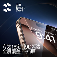 闪魔 适用iPhone16promax钢化膜苹果16pro全屏覆盖手机膜16plus保护16Pro Max全包16pm屏幕贴膜Ultra