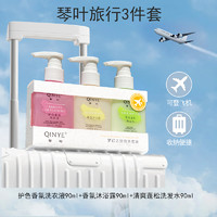 88VIP：QINYE 琴叶 旅行套装清爽控油洗发水90ml+香氛沐浴露90ml+护色洗衣液90ml