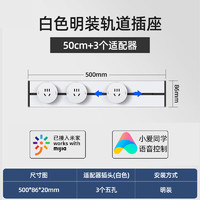 德路普 已接入米家可移动轨道插座滑动明装导轨厨房客厅卧室滑轨五孔插座 米家款白色50cm轨道+3个适配