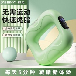 DYMIROY 戴觅 甩脂机筋膜环瘦肚子神器按摩仪器腹部燃脂减肥全身懒人瘦腰带