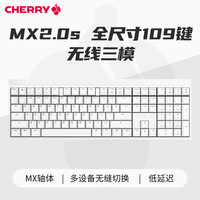 CHERRY 樱桃MX2.0S机械键盘无线三模青红茶轴游戏电竞专用蓝牙办公