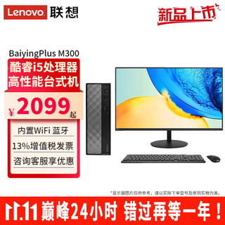 Lenovo 联想 百应M300台式机电脑酷睿i5家用学习商用办公个人台式电脑主机整机全套