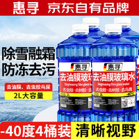 惠寻 HX-bls 汽车玻璃水 -40℃ 2L*4瓶 防冻去污 融雪除霜