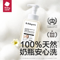 88VIP：babycare 婴幼儿专用奶瓶果蔬清洗剂450g/瓶新生宝宝奶嘴清洁剂液