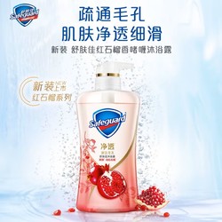 Safeguard 舒肤佳 净透啫喱沐浴露 红石榴570g 多款可选