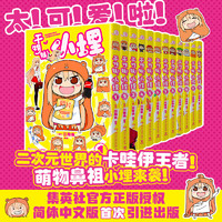 干物妹小埋漫画1-12册简体中文版 三角头著 干物妹小埋