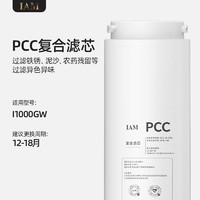 【滤芯】IAM厨下净水器I1000GW品牌复合PCC/RO滤芯