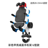 Tacx 摩托车手机支架 U型彩色车把款 防盗减震一体