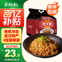 移动端、京东百亿补贴：蔡林记 全料热干面 经典原味 650g