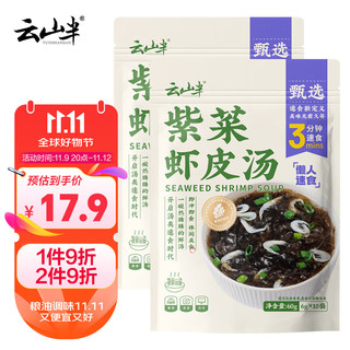 云山半 紫菜虾皮汤60g*2袋 20小包 裙带菜速食冲泡汤料包 低脂肪高蛋白