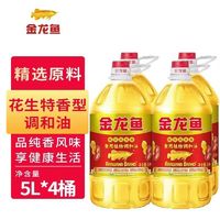 金龙鱼 纯正花生香食用植物调和油5L*4 烹饪家用炒菜商用好油 纯正花生香食用植物调和油5L*4桶