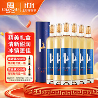 CHANGYU 张裕 冰翠冰晶甜白葡萄酒 500ml*6瓶整箱礼盒装 国产红酒