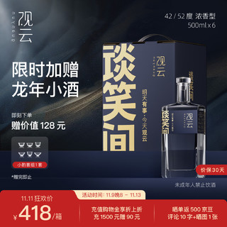 GuanYun 观云 蓝标谈笑间 浓香型白酒 42度 500ml*6瓶 自饮