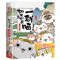 历史是一群喵全套正版儿童漫画书假如历史是一群猫第1-14册合集