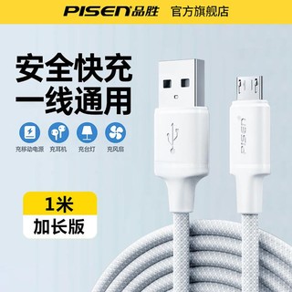 PISEN 品胜 适用安卓数据线Micro手机充电线高速快充usb闪充小米OPPO华为