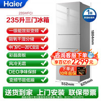 Haier 海尔 政府补贴海尔电冰箱235升一级变频风冷无霜三门家用干湿分储彩晶L