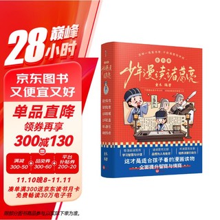 少年漫读诸葛亮 全6册 智谋故事漫画书 Q版漫画笑读历史 三国志三国演义故事书 儿童思维方式启蒙