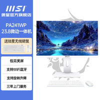 百亿补贴：MSI 微星 高配一体机电脑家用办公24寸四核旋转升降主机整机全套