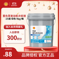 Shell 壳牌 重负荷发动机冷却液 防冻液 -25度 绿色 9kg/桶