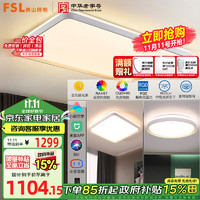 FSL 佛山照明 LED吸顶灯智能灯具套餐客厅灯大尺寸97显低蓝光两室一