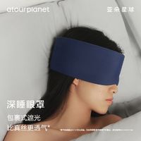 αTOUR PLANET 亚朵星球 深睡眼罩 无感遮光 可机洗 防螨抑菌 舒适睡眠