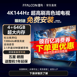 FFALCON 雷鸟 55英寸 4+64G大内存 4K144Hz高刷 1300nits