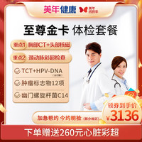 美年大至尊金卡体检套餐高端体检男女通用全国400+门店通用深度体检北上广深 至尊金卡体检套餐
