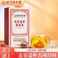 同仁堂 北京同仁堂红豆薏米茶决明子大麦茶橘皮薏仁芡实蒲公英养生茶180g