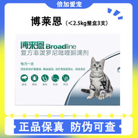 移动端、京东百亿补贴：Broadline 博来恩 博莱恩博来恩体内外同驱通用驱虫药猫咪体内体外一体打虫药宠物除跳蚤蜱虫杀虫剂