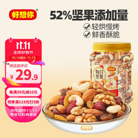 好想你每日坚果500g/罐儿童混合干果果仁休闲零食腰果果干