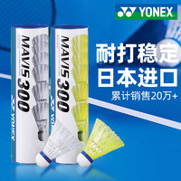 88VIP：YONEX 尤尼克斯 M300 羽毛球 6只装