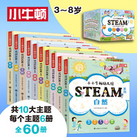 PLUS会员：《小小牛顿幼儿馆STEAM系列》（全套60册）
