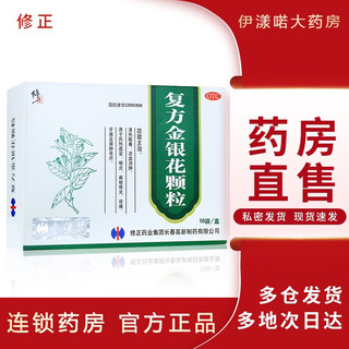 移动端、京东百亿补贴：修正 复方金银花颗粒 10袋 清热解毒去火 凉血消肿 风热感冒药 适用于扁桃体炎咽炎 牙痛药 疮疖 一盒