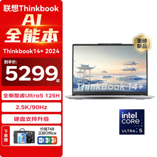 ThinkPad 思考本 联想ThinkBook14+2024 AI全能本 Ultra5 125H  16G内存 512G固态 1TB固态 定制